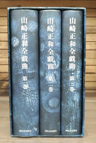 【SALE／55%OFF】 著) 全3冊揃い(山崎正和 山崎正和全戯曲 / 神田 愛書館中川書房 アート+エンタメ