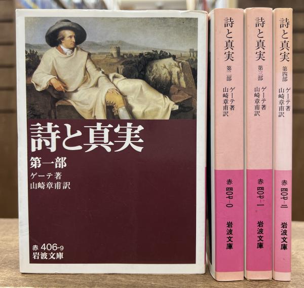 詩と真実 全4冊揃い （岩波文庫 赤406-407）(ゲーテ 著 ; 小牧健夫 訳