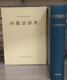 沖縄語辞典