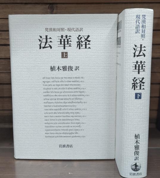 法華経 上・下梵漢和対照・現代語訳