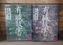 有職故実　上下2冊揃い　（講談社学術文庫）