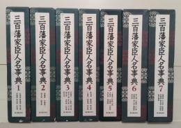 三百藩家臣人名事典 全7冊揃い