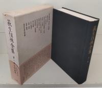 荻生徂徠全集 既刊分7冊揃い（1～4・13・17・18巻）
