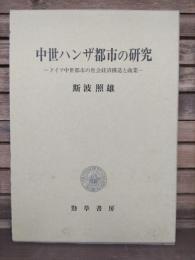 中世ハンザ都市の研究 : ドイツ中世都市の社会経済構造と商業