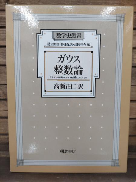 ガウス 整数論 (数学史叢書) ガウス 整数論 (数学史叢書) Yahoo!オークション - ガウス 整数
