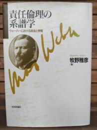 責任倫理の系譜学 : ウェーバーにおける政治と学問