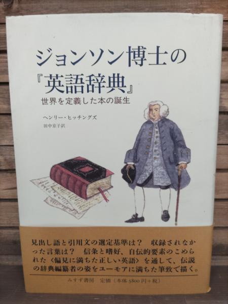 ジョンソン博士『英語辞典』