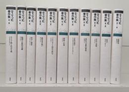 ティリッヒ著作集 新装復刊　全11冊揃い