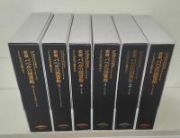 新編バベルの図書館 全6冊揃い 「バベルの図書館を読む」（全巻購読者