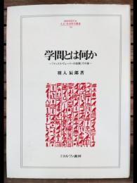 学問とは何か : 『マックス・ヴェーバーの犯罪』その後