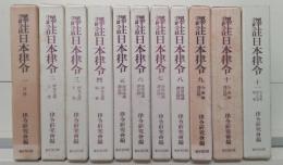 譯註日本律令　全11冊揃い