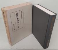 譯註日本律令 全11冊揃い(律令研究会 編) / 愛書館中川書房 神田