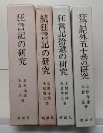 狂言記の研究　全4巻5冊揃い（正（上下）・続・拾遺・外五十番）