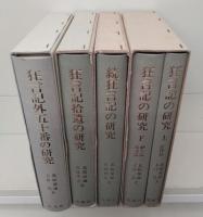 狂言記の研究　全4巻5冊揃い（正（上下）・続・拾遺・外五十番）