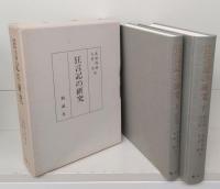 狂言記の研究　全4巻5冊揃い（正（上下）・続・拾遺・外五十番）