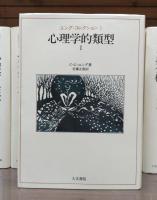 ユング・コレクション 既刊分全11冊セット（1～9・13・14巻）