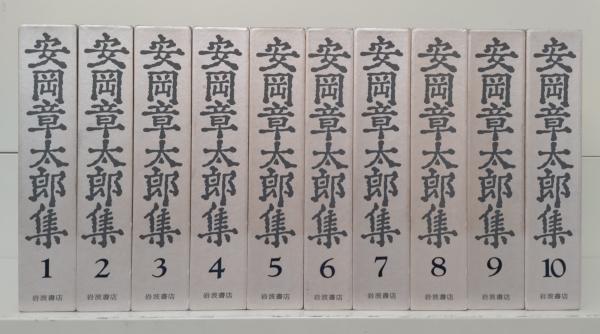安岡章太郎集　全10巻　岩波書店 安岡章太郎集 全10巻揃(安岡 章太郎【著】) / 古本、中古本、古