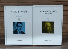 ニールス・ボーアの時代 : 物理学・哲学・国家 全2冊揃い