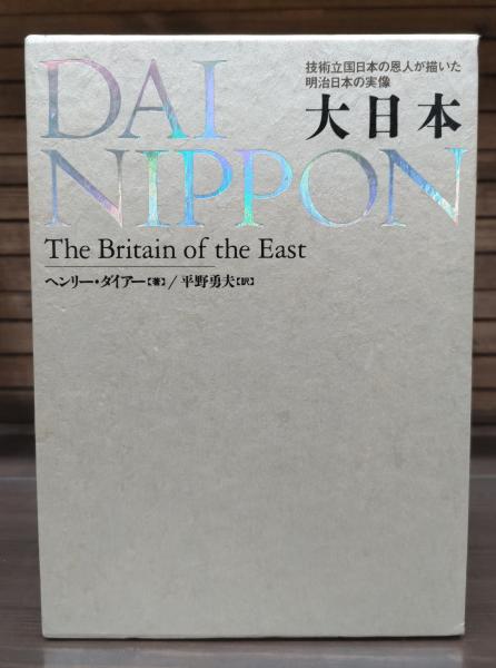 【函・帯なし／除籍本】『大日本』ヘンリー・ダイアー著 函・帯なし／除籍本】『大日本』ヘンリー・ダイアー著