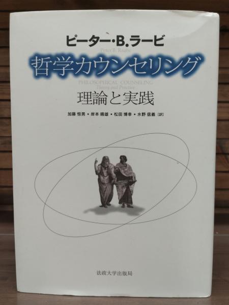 哲学カウンセリング : 理論と実践 41K2HPG55PL.jpg_BO30,255,255,