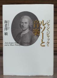 ジャン=ジャック・ルソーと音楽 = Jean-Jacques Rousseau as Musician and as Music Philosopher