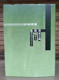 ドゥルーズ=ガタリ : 資本主義、開起せよ、幾千のプラトー