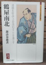 鶴屋南北 : 滑稽を好みて,人を笑わすことを業とす