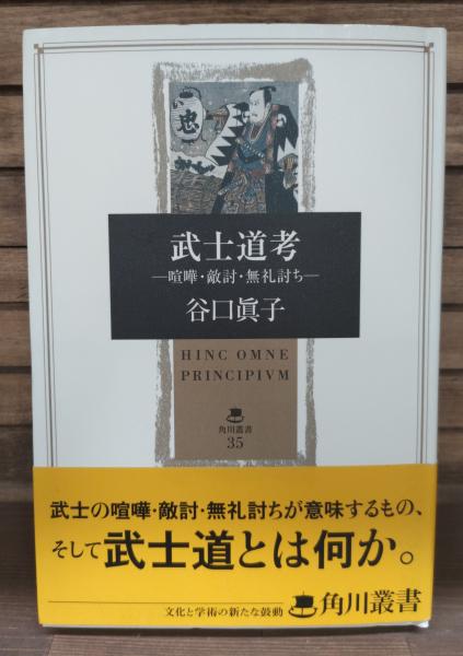 武士道考 : 喧嘩・敵討・無礼討ち(谷口眞子 著) / 愛書館中川書房 神田