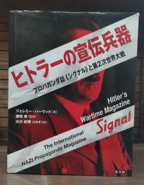 ヒトラーの宣伝兵器 プロパガンダ誌《シグナル》と第2次世界大戦 