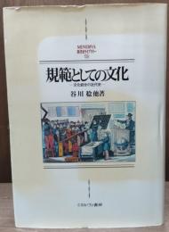 規範としての文化 : 文化統合の近代史