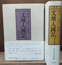 明治大正昭和文壇人國記  東日本・西日本　全2冊