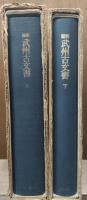 新編武州古文書　上下2冊揃い