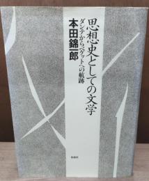 思想史としての文学 : ダンテからベケットへの航跡