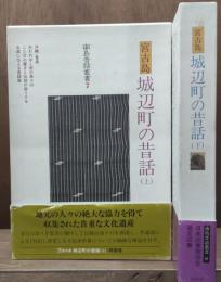 城辺町の昔話 : 沖縄県宮古郡城辺町　上下2冊揃い