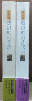 城辺町の昔話 : 沖縄県宮古郡城辺町　上下2冊揃い