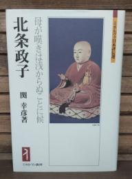 北条政子 : 母が嘆きは浅からぬことに候