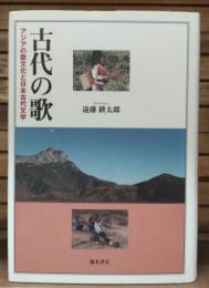 古代の歌 : アジアの歌文化と日本古代文学