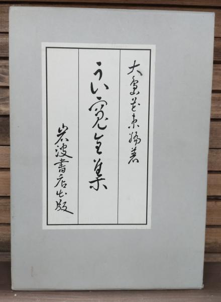 良寛全集(良寛 著 ; 大島花束 編著) / 古本、中古本、古書籍の