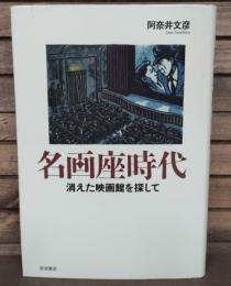 名画座時代 : 消えた映画館を探して