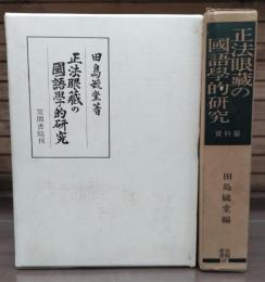 正法眼蔵の国語学的研究・資料編　全２冊揃い