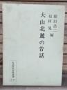 大山北麓の昔話 : 鳥取県東伯郡東伯町・赤碕町 ＜昔話研究資料叢書 4＞