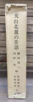 大山北麓の昔話 : 鳥取県東伯郡東伯町・赤碕町