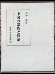 中国の宗族と演劇 : 華南宗族社会における祭祀組織・儀礼および演劇の相関構造