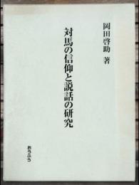 対馬の信仰と説話の研究