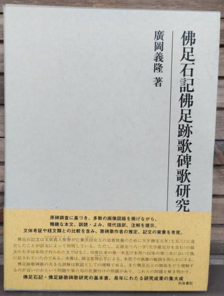 ▲01)【同梱不可】佛足石記佛足跡歌碑歌研究/研究叢書 450/廣岡義隆/和泉書院/2015年発行/A 佛足石記佛足跡歌碑歌研究(廣岡義隆 著) / 古本、中古本、古書籍