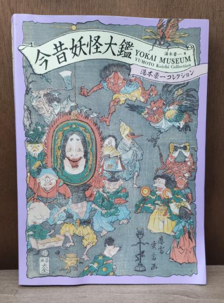 今昔妖怪大鑑 = YOKAI MUSEUM : 湯本豪一コレクション(湯本豪一 著 