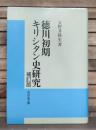 徳川初期キリシタン史研究 補訂版.