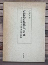 近世教育思想史の研究 : 日本における「公教育」思想の源流