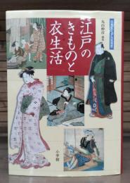江戸のきものと衣生活 : 日本ビジュアル生活史