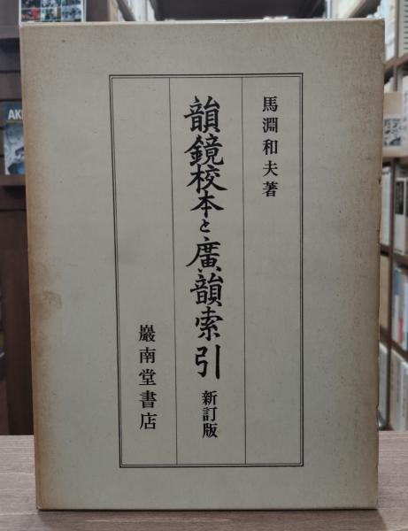 隠語大辞典(木村義之, 小出美河子 編) / 愛書館中川書房 神田
